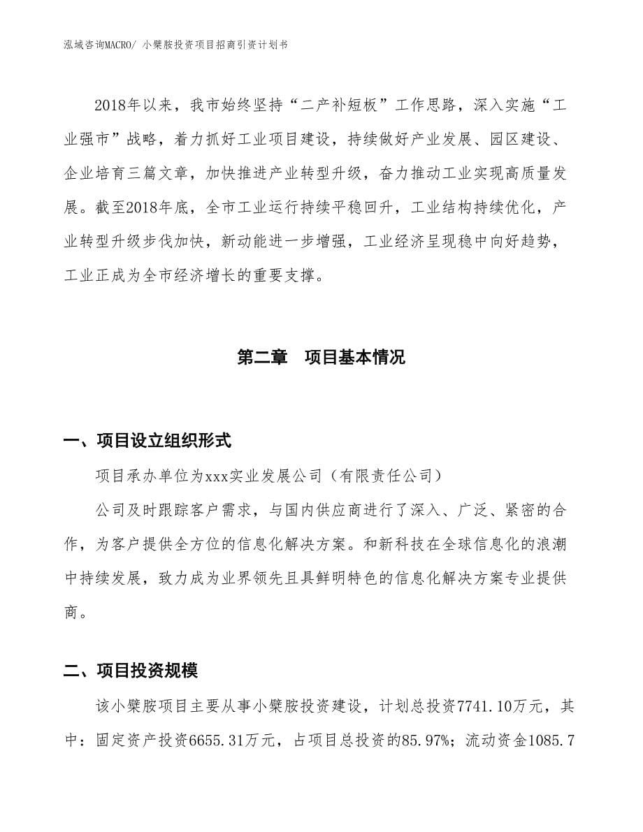 小檗胺投资项目招商引资计划书_第5页