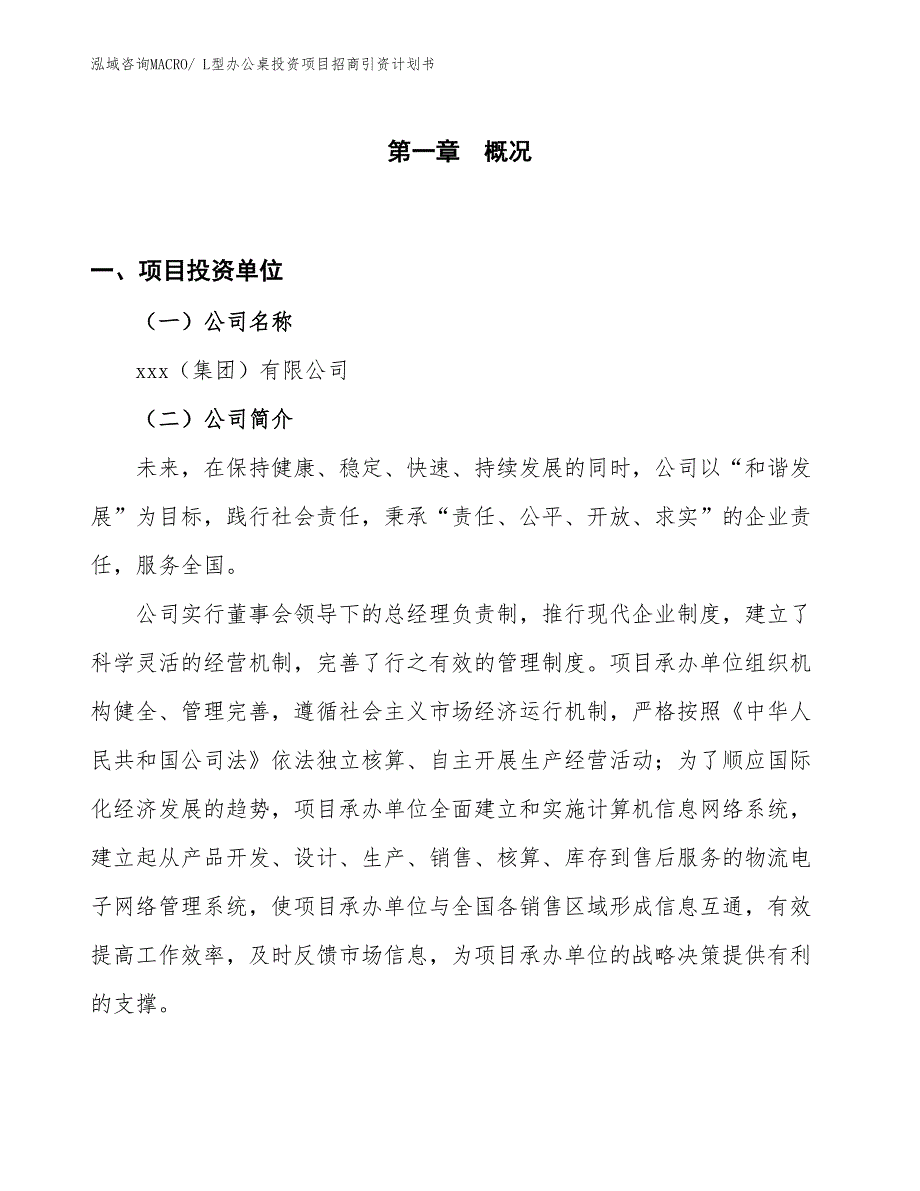 L型办公桌投资项目招商引资计划书_第1页