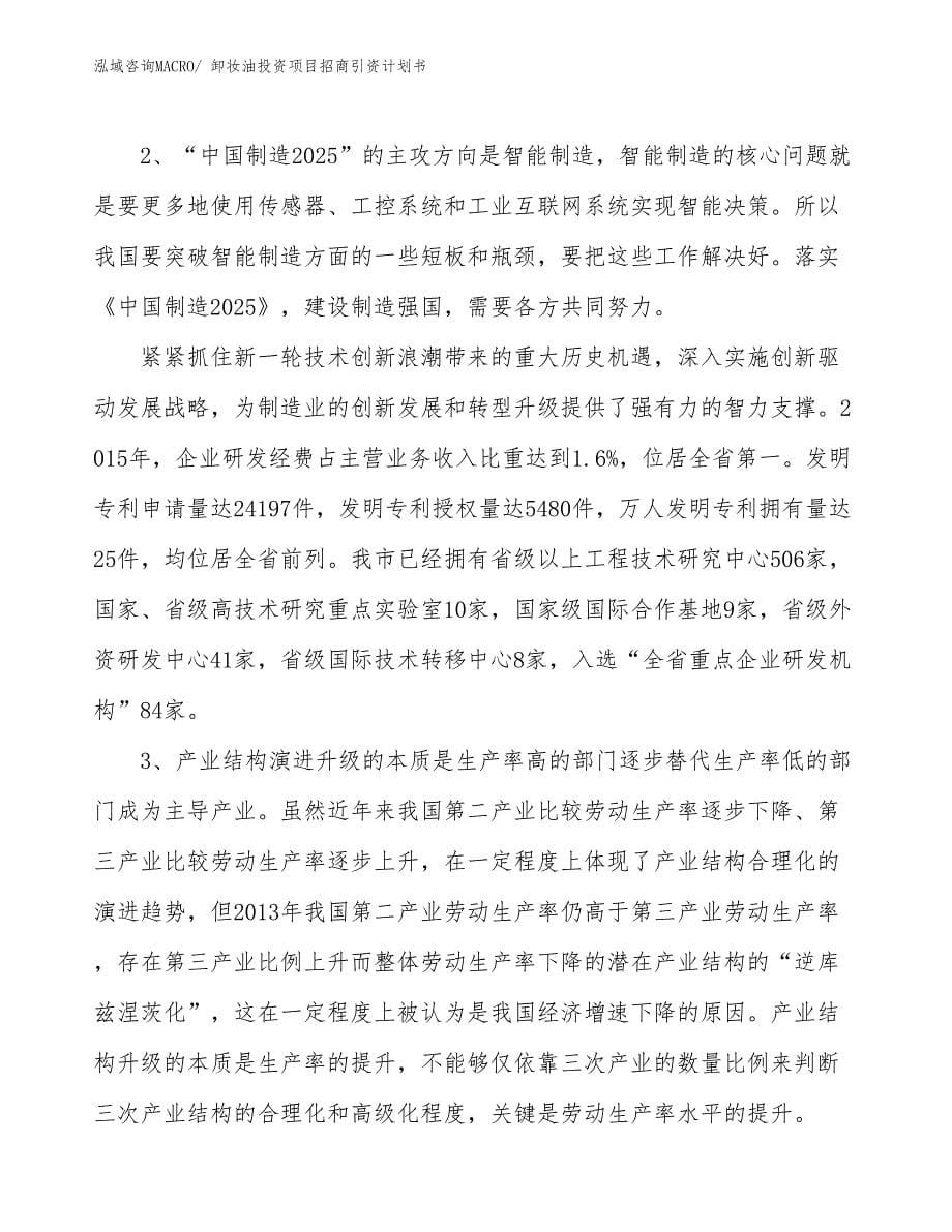 卸妆油投资项目招商引资计划书_第5页