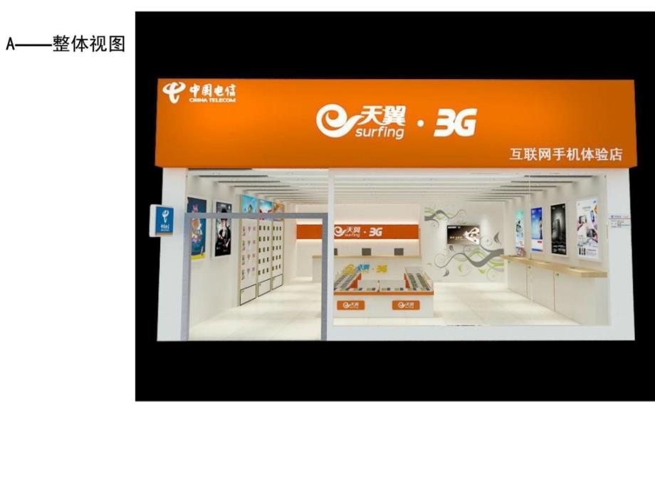 2010年度中国电信3g天翼手机体验店vi团体_第4页