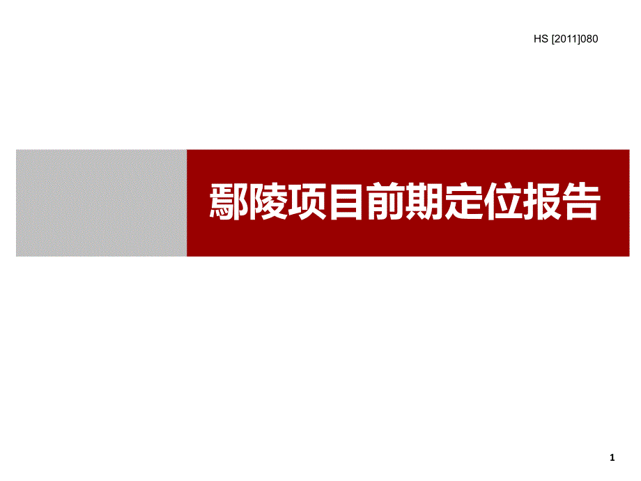 2011年许昌鄢陵项目前期定位报告上_第1页
