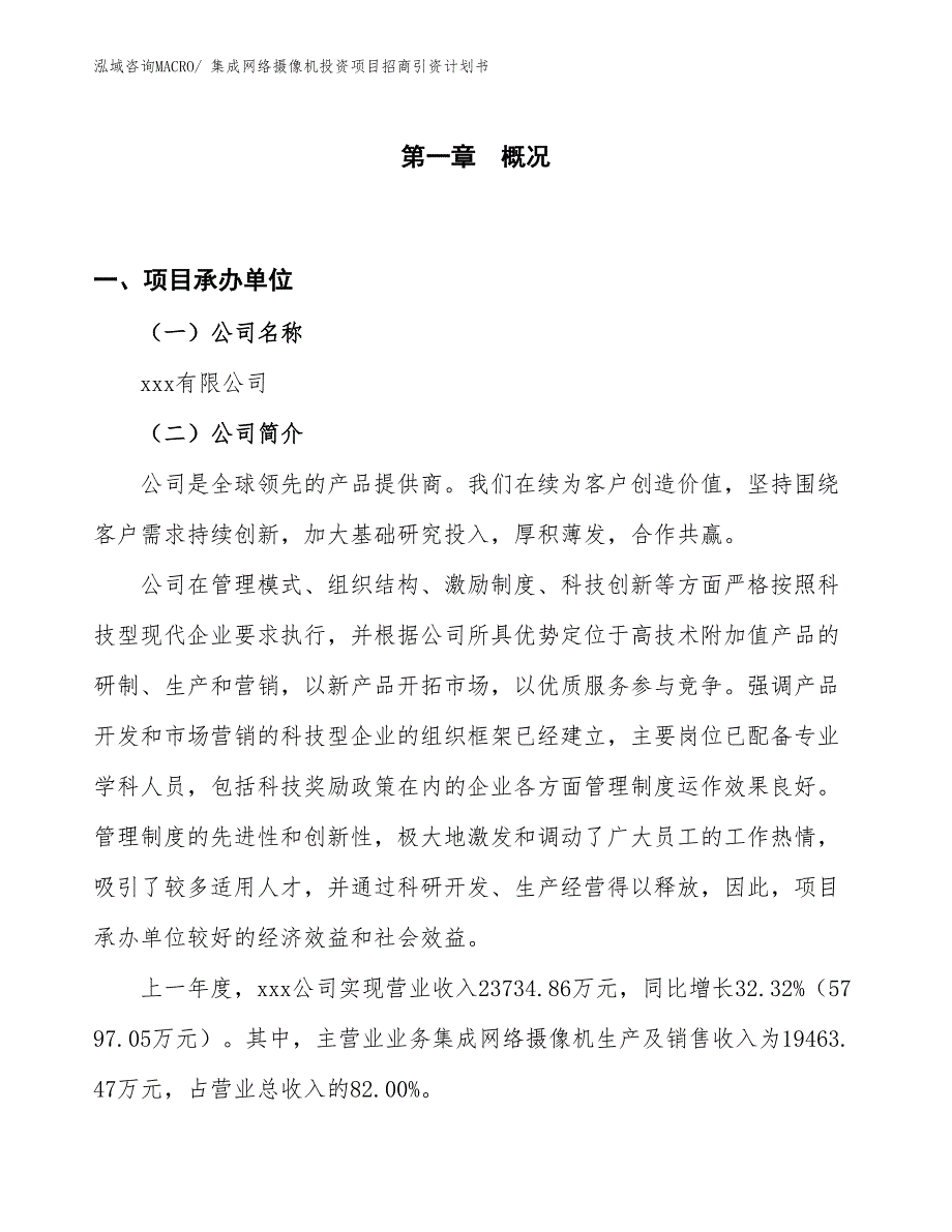 集成网络摄像机投资项目招商引资计划书_第1页