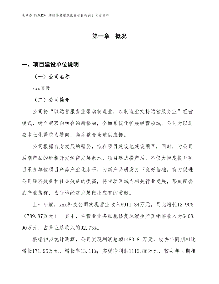 细胞修复原液投资项目招商引资计划书_第1页