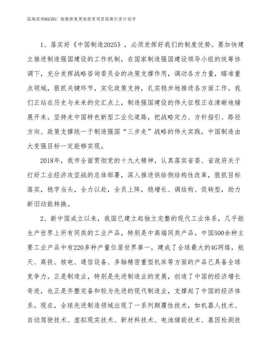 细胞修复原液投资项目招商引资计划书_第3页