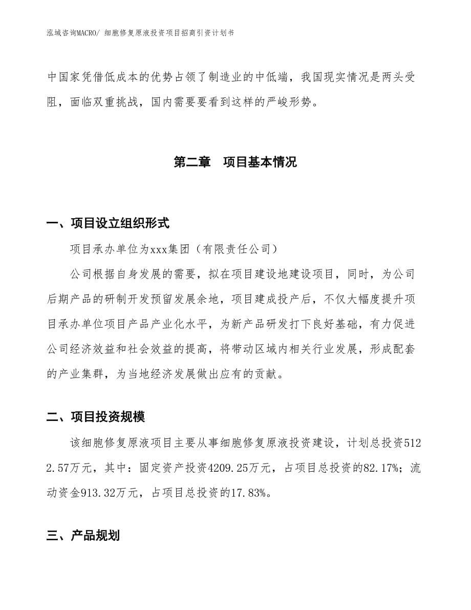 细胞修复原液投资项目招商引资计划书_第5页