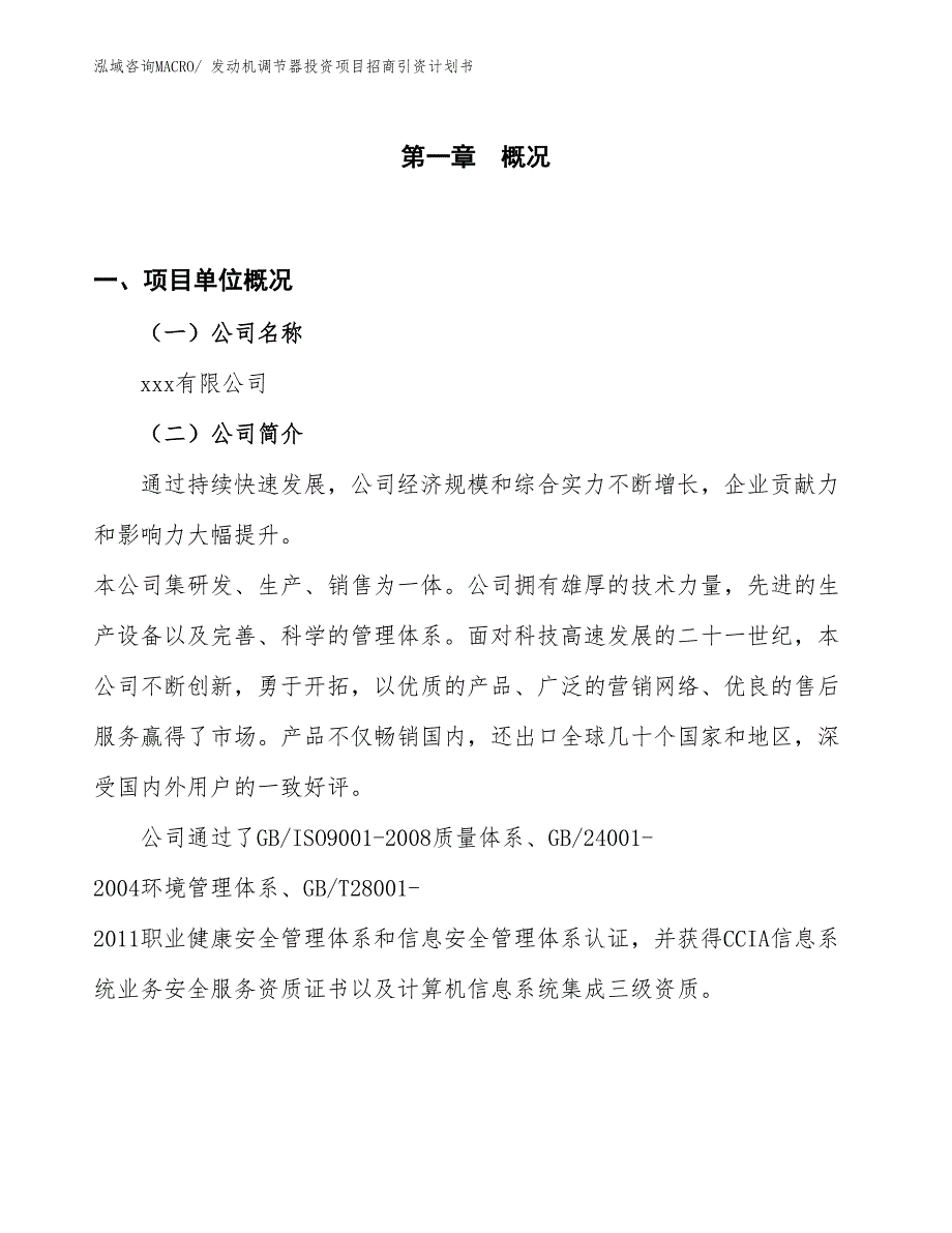 发动机调节器投资项目招商引资计划书_第1页