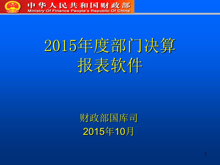2015年度部门决算报表软件_第1页