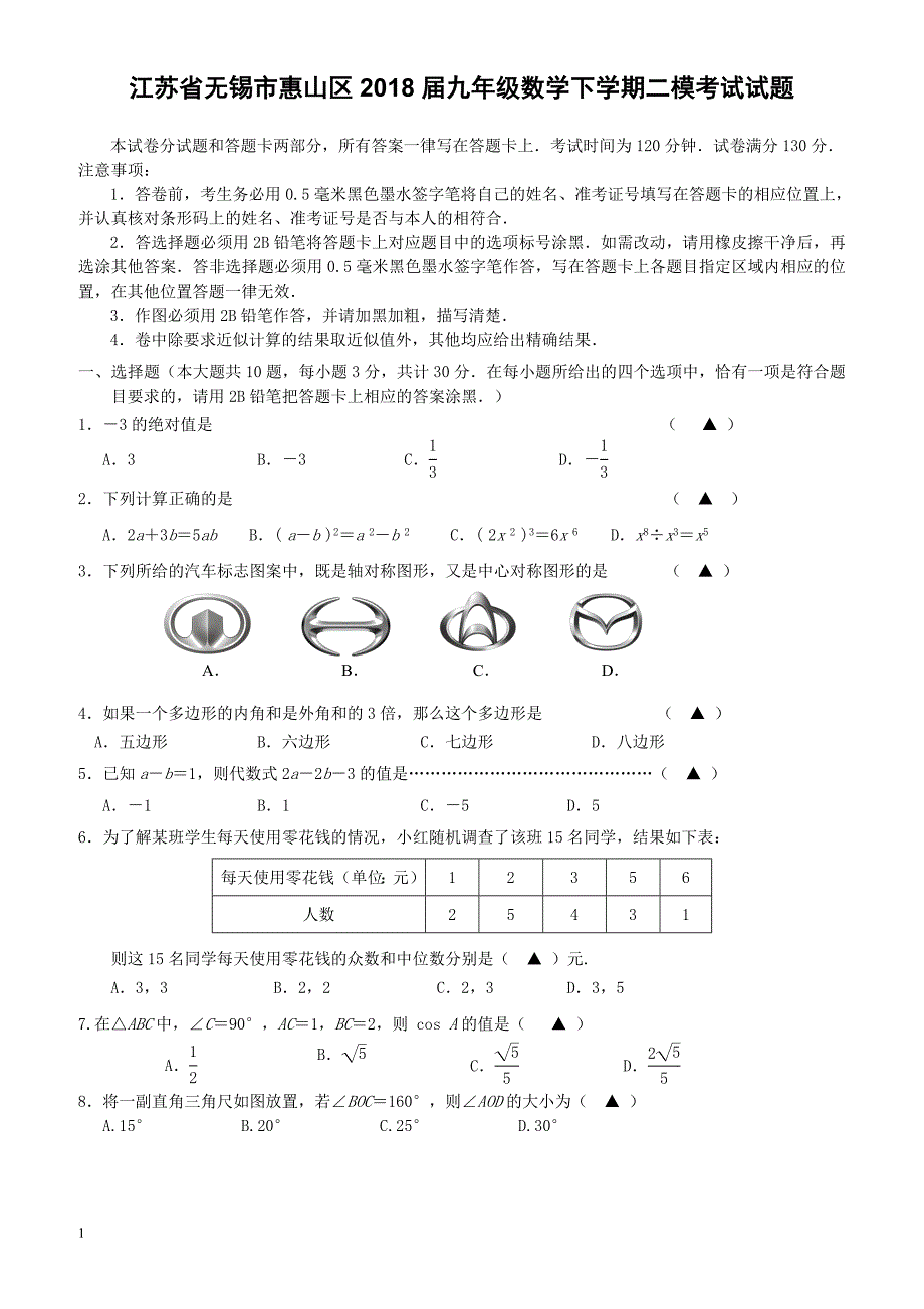 江苏省无锡市惠山区2018届九年级数学下学期二模考试试题（附答案）_第1页