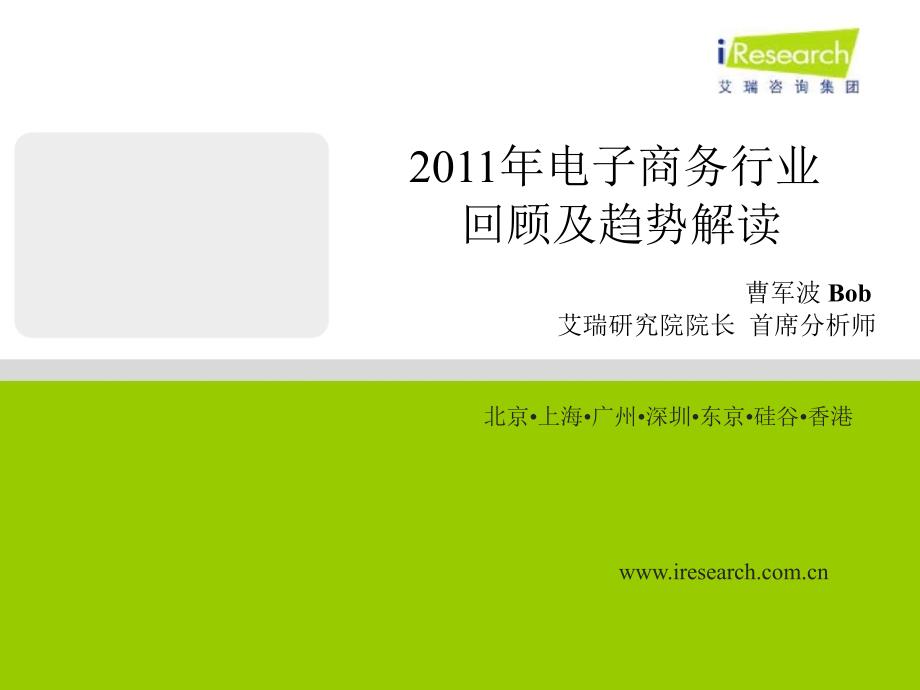 2011电子商务行业回顾及趋势解读_第1页