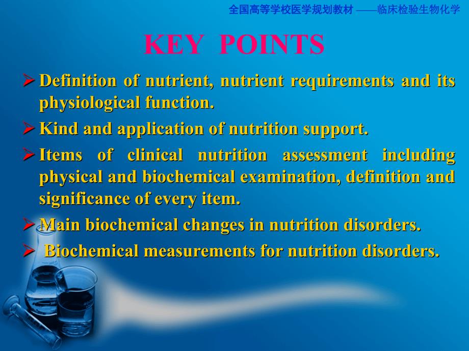 临床生物化学-营养状况的评估及的生物化学监测课件_第2页