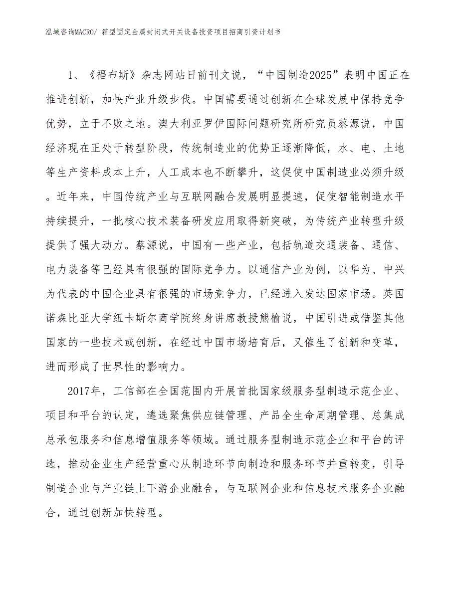 箱型固定金属封闭式开关设备投资项目招商引资计划书_第3页