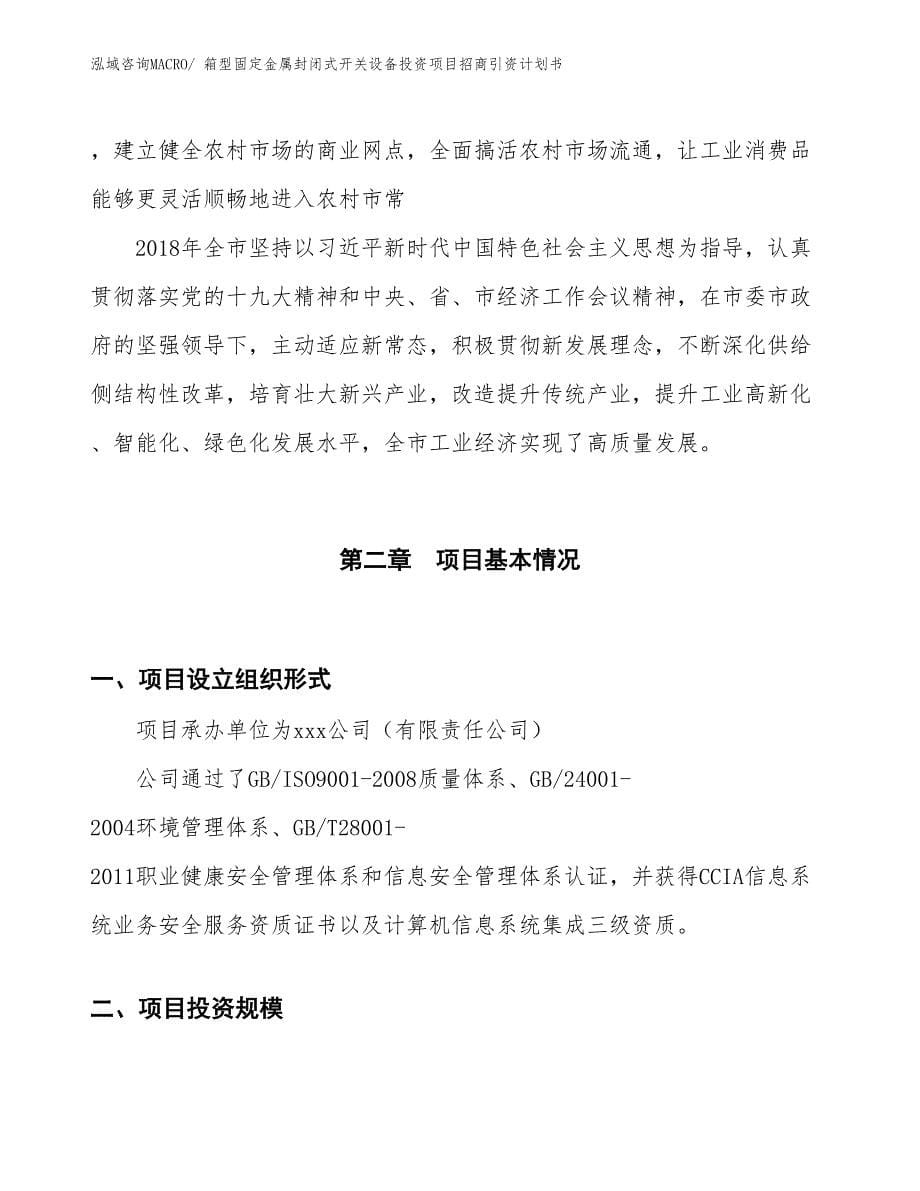 箱型固定金属封闭式开关设备投资项目招商引资计划书_第5页