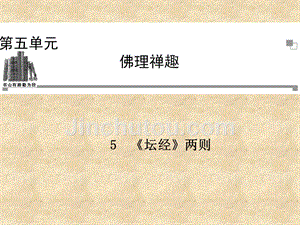 2013-2014年高中语文 第五单元《坛经》两则课件 新人教版选修《中国文化经典研读》