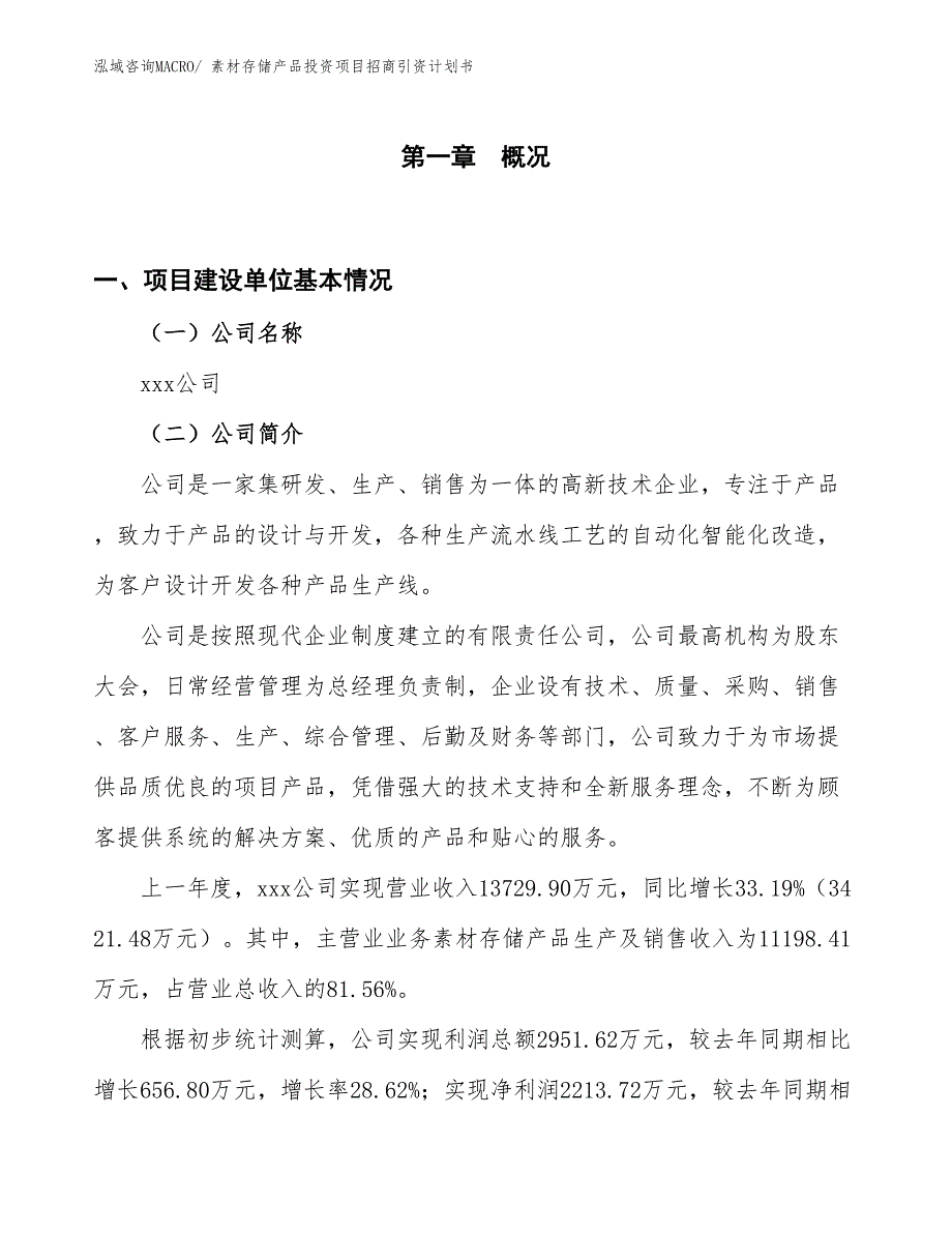 素材存储产品投资项目招商引资计划书_第1页