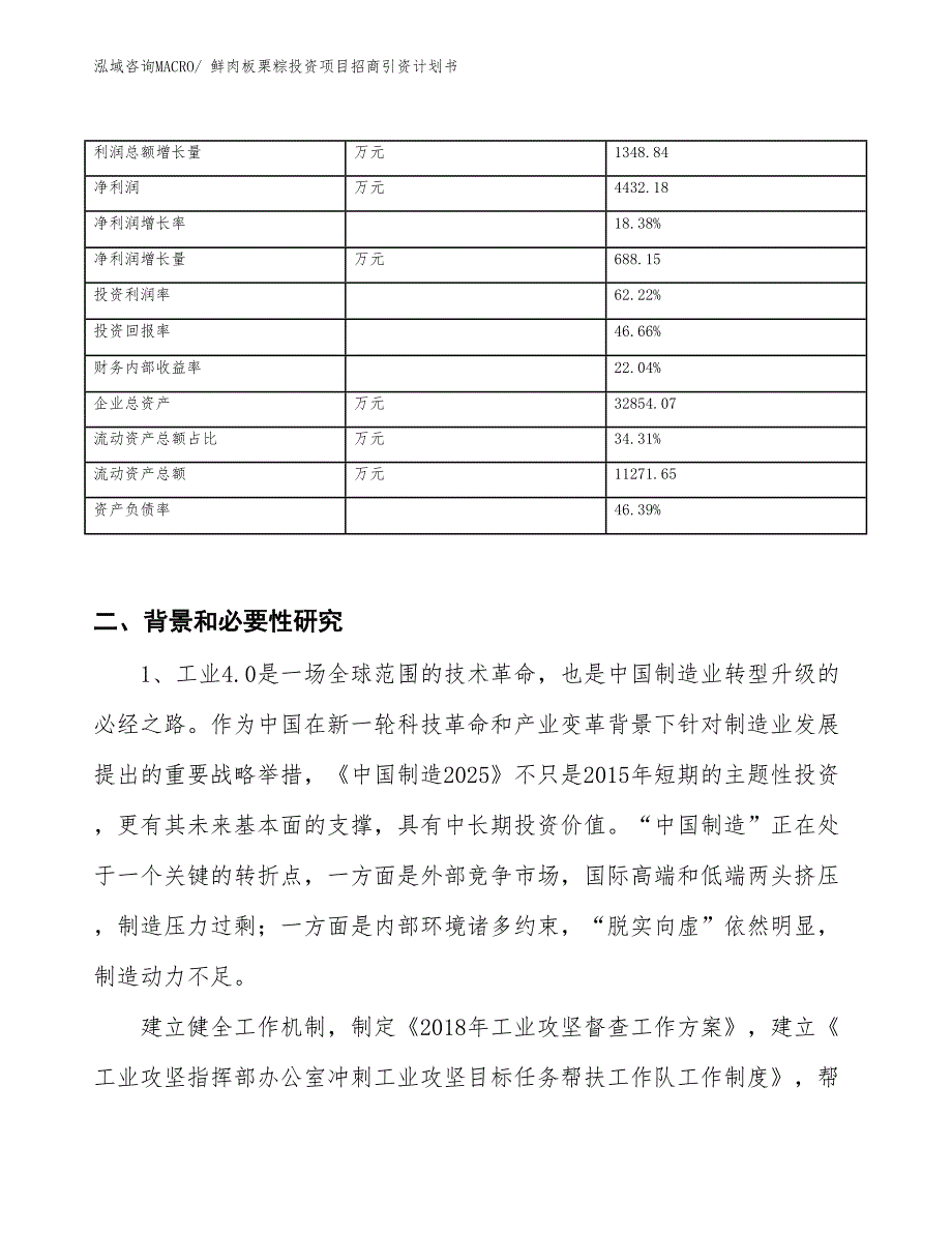 鲜肉板栗粽投资项目招商引资计划书_第3页