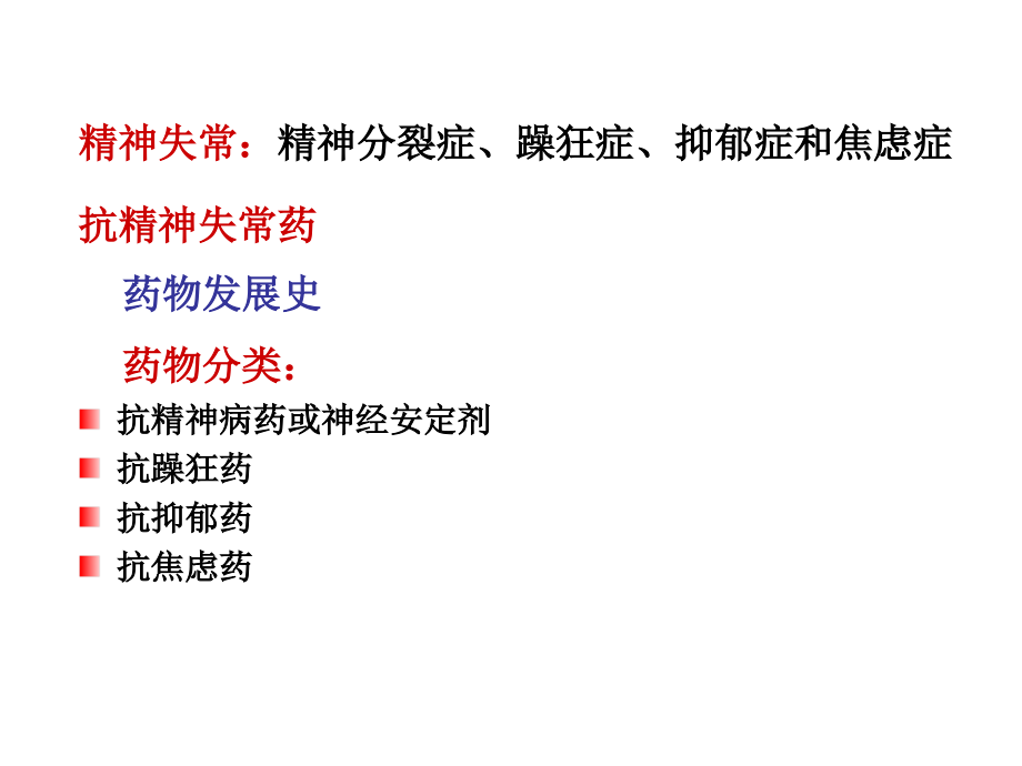 cns药理学学生用抗精神病药物_第2页