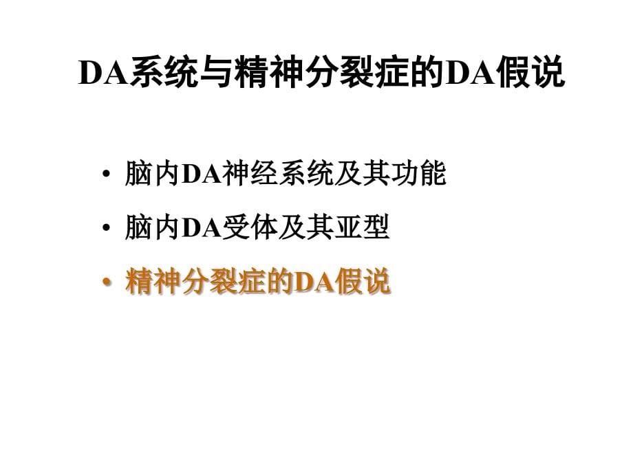 cns药理学学生用抗精神病药物_第5页