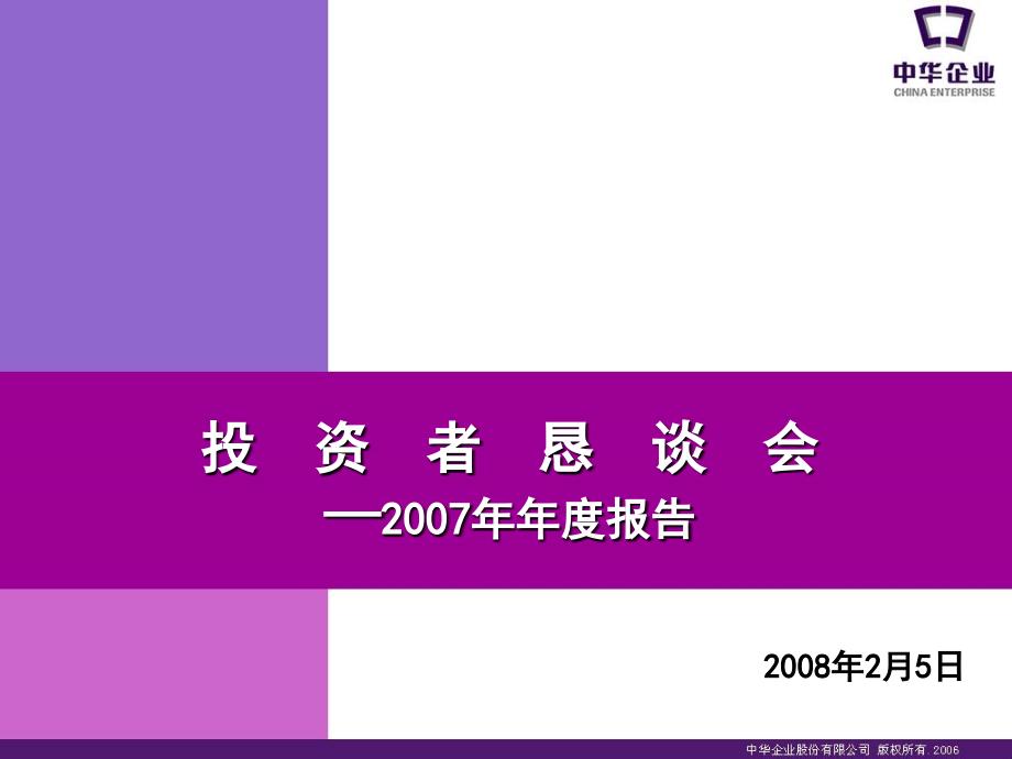 2007年年度报告-中华企业股份有限公司_第1页