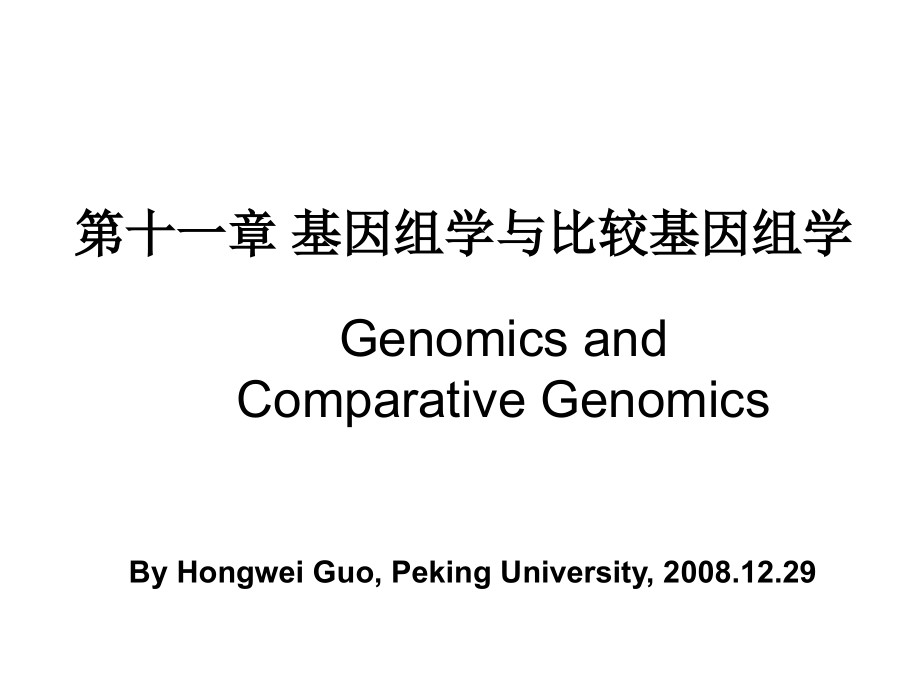 北京大学细胞生物学课件_第1页