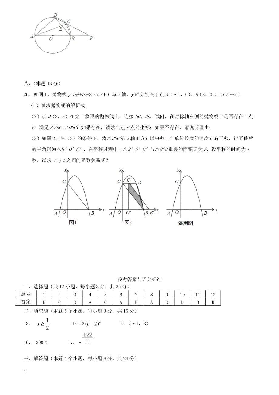 内蒙古满洲里市2018届初中数学毕业生学业考试模拟5月试题（附答案）_第5页