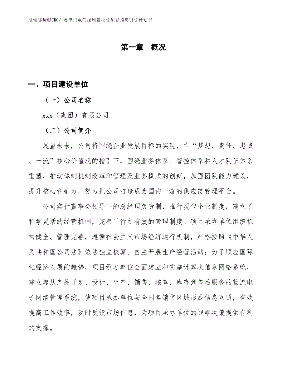 卷帘门电气控制箱投资项目招商引资计划书_第1页