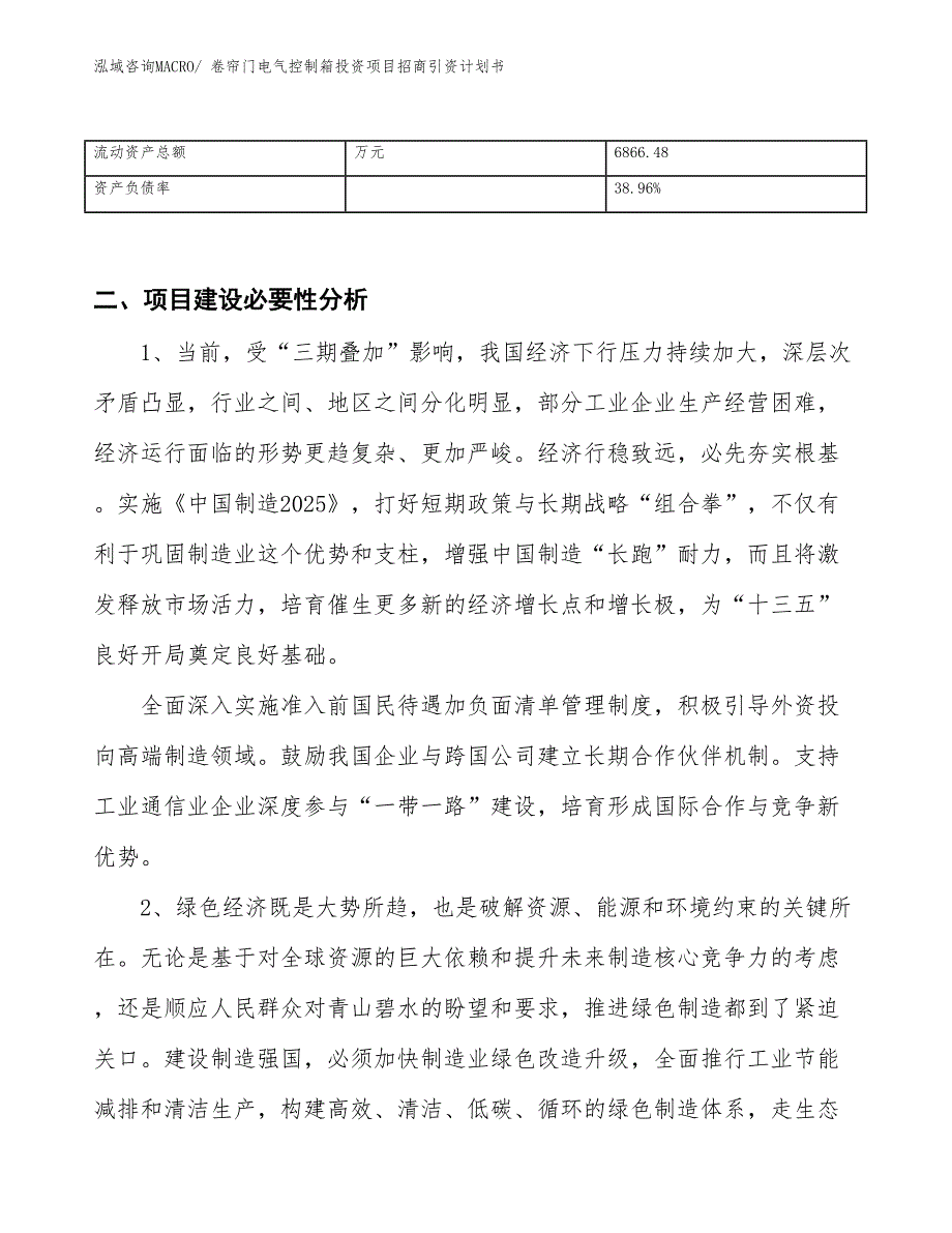 卷帘门电气控制箱投资项目招商引资计划书_第3页