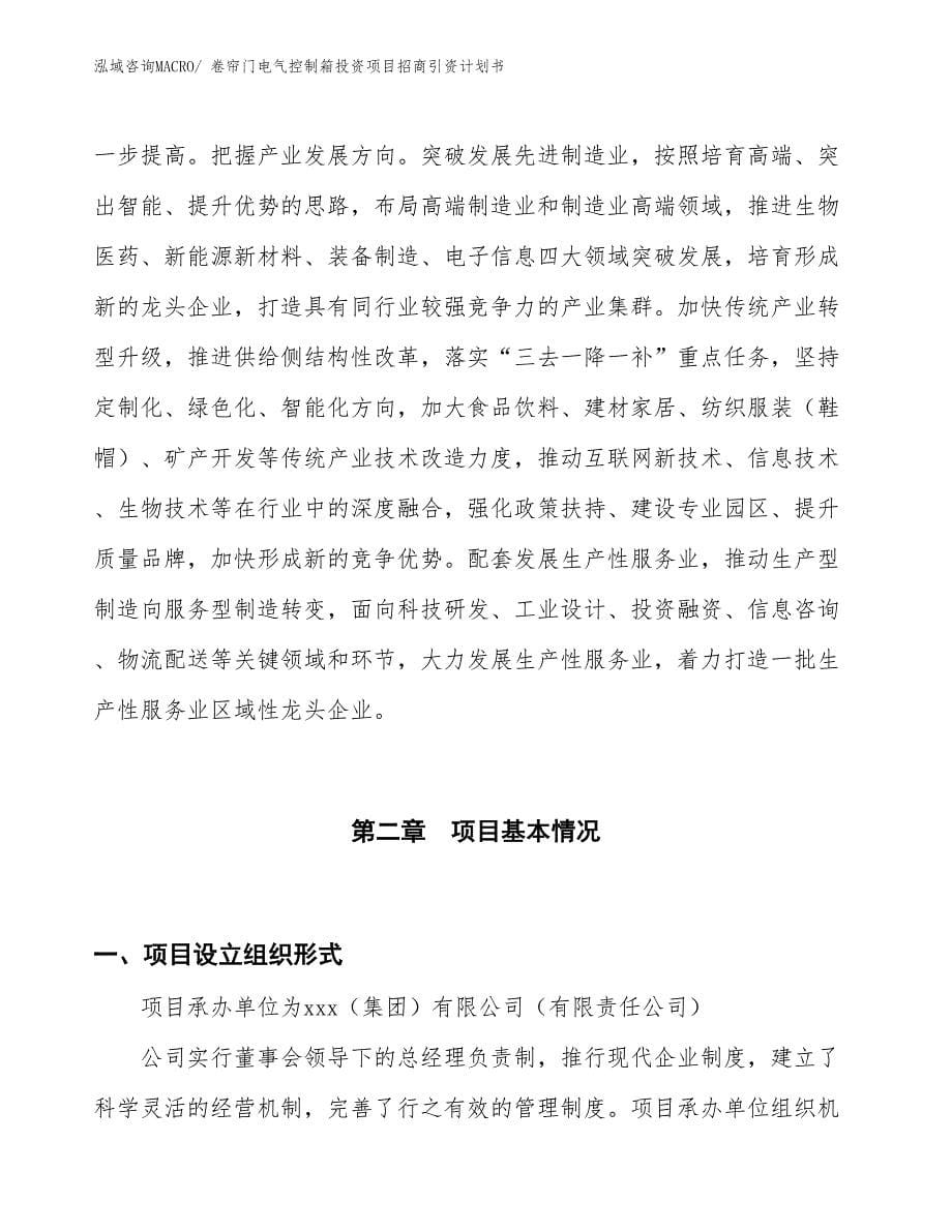 卷帘门电气控制箱投资项目招商引资计划书_第5页