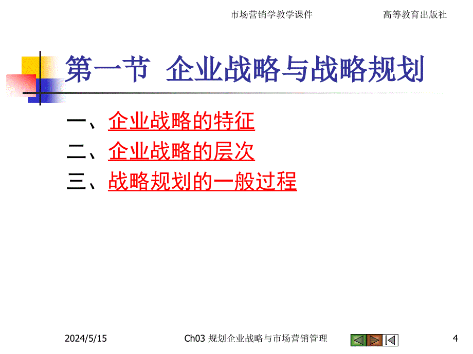 市场营销学(第三版)吴健安课件-第三章_第4页