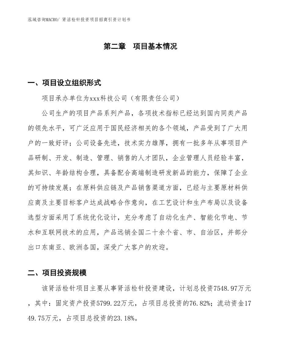 肾活检针投资项目招商引资计划书_第5页