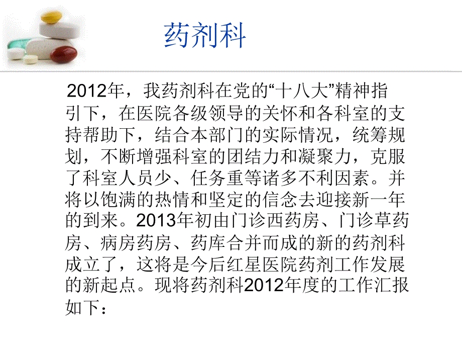 2012药剂科述职报告精选_第2页
