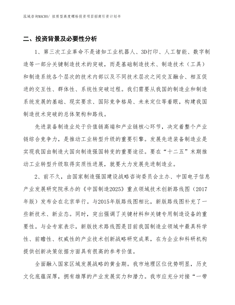 扭剪型高度螺栓投资项目招商引资计划书_第3页