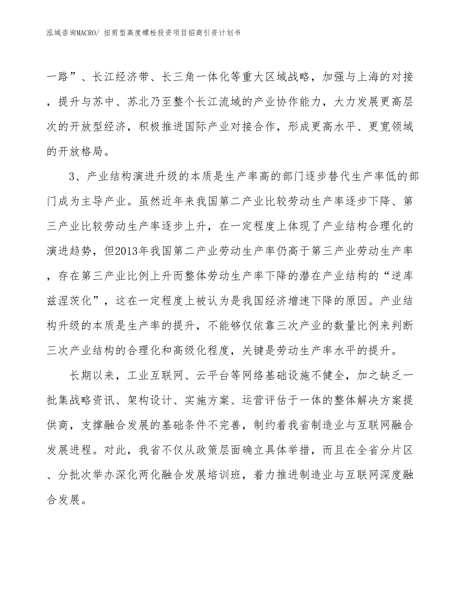 扭剪型高度螺栓投资项目招商引资计划书_第4页