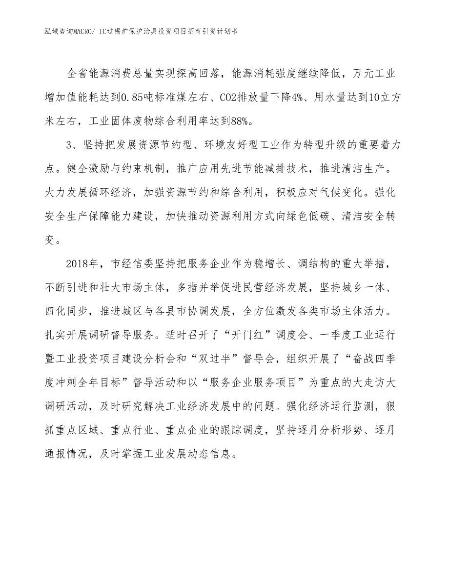 IC过锡炉保护治具投资项目招商引资计划书_第4页