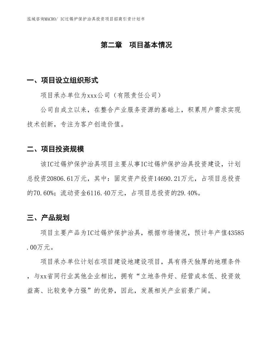 IC过锡炉保护治具投资项目招商引资计划书_第5页