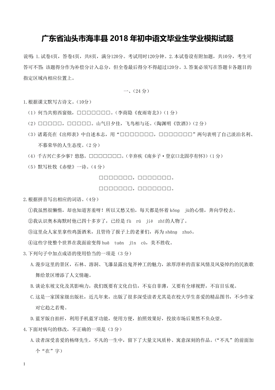 广东省汕头市海丰县2018年初中语文毕业生学业模拟试题（附答案）_第1页