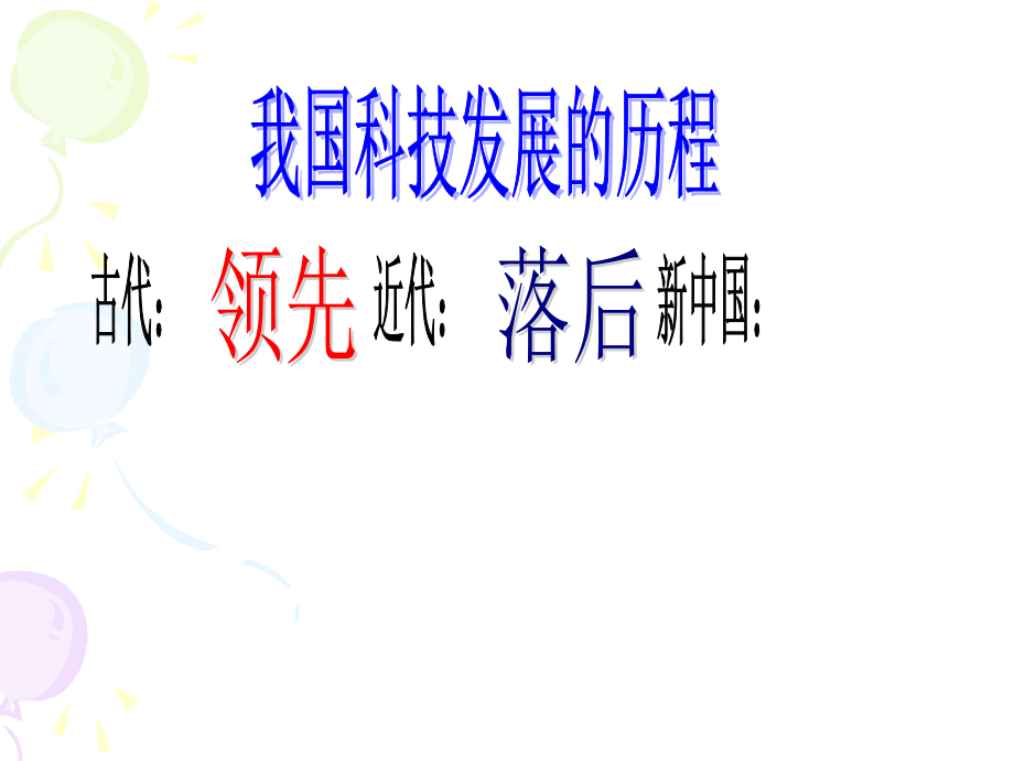 蚌埠市高中历史必修三第七单元第十九课+建国以来的重大科技成就(共56张ppt)课件_第3页