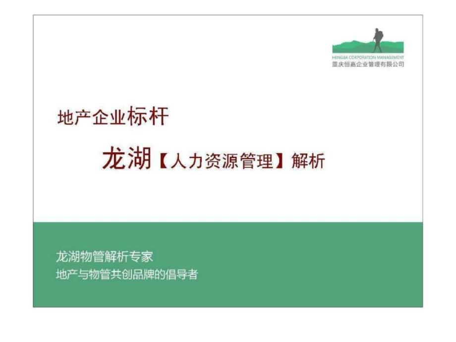 2010年龙湖人力资源管理解析内训学员版_第1页