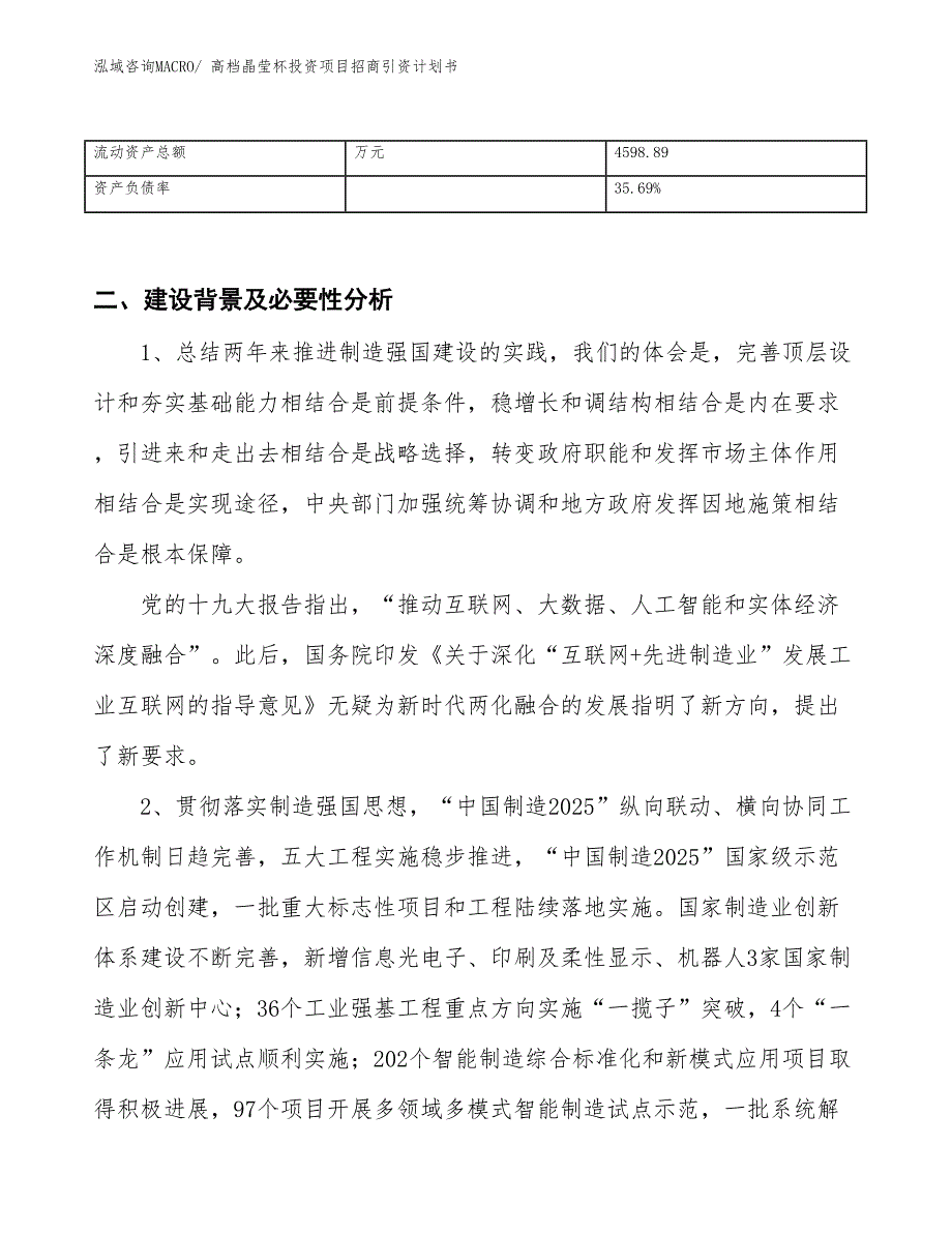 高档晶莹杯投资项目招商引资计划书_第3页