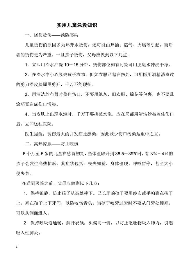 育儿知识：实用儿童急救知识