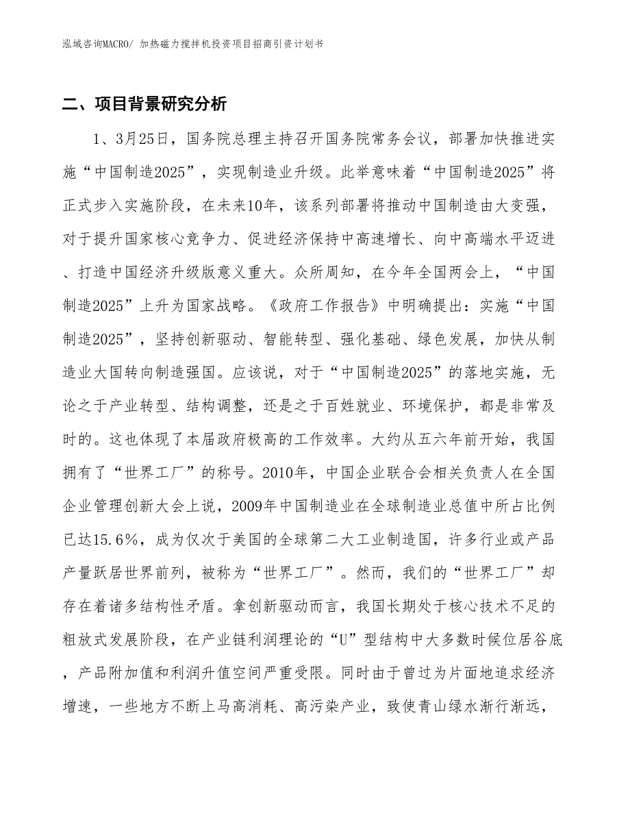 加热磁力搅拌机投资项目招商引资计划书_第3页