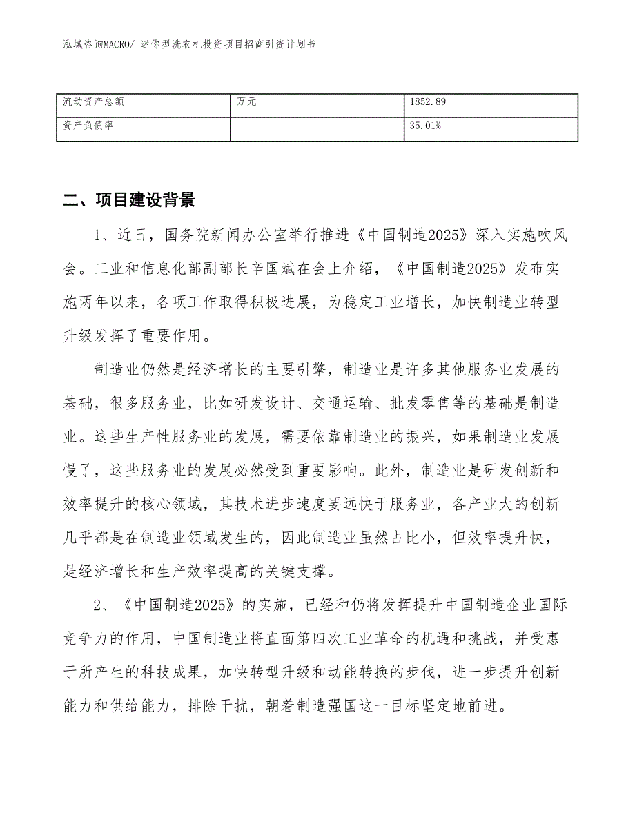 迷你型洗衣机投资项目招商引资计划书_第3页