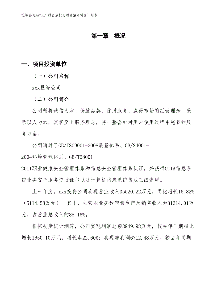 甜密素投资项目招商引资计划书_第1页