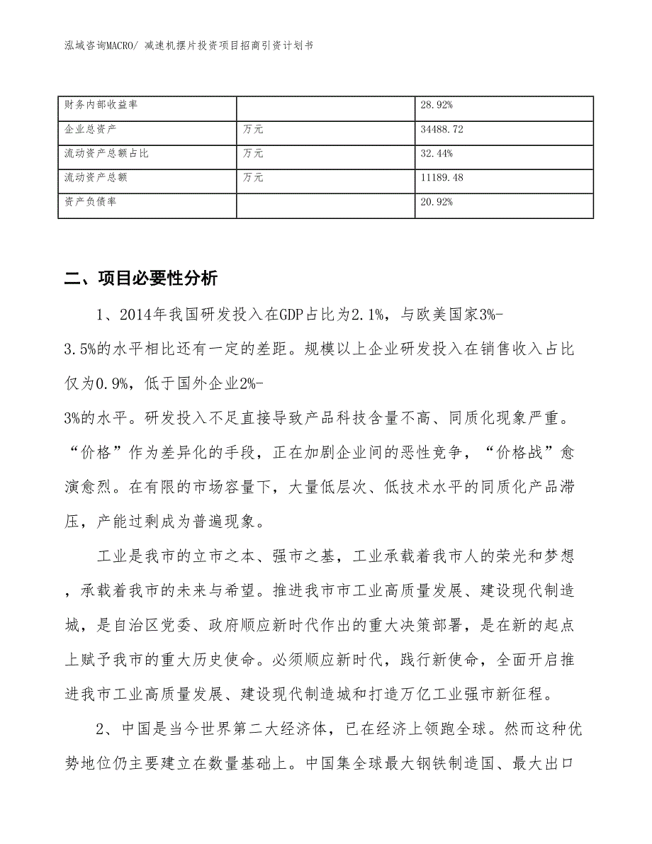 减速机摆片投资项目招商引资计划书_第3页