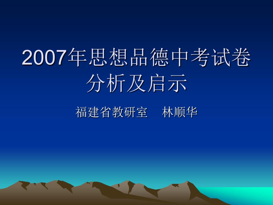 2007年思想品德中考试卷分析及启示【精选-ppt】_第1页