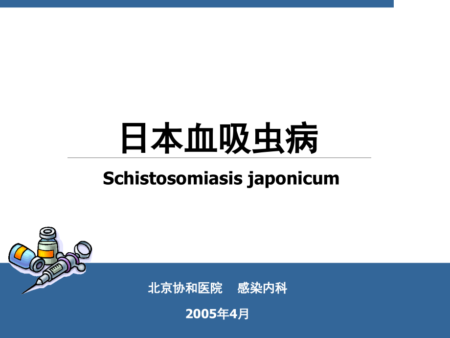 传染病学-日本血吸虫病课件_第1页