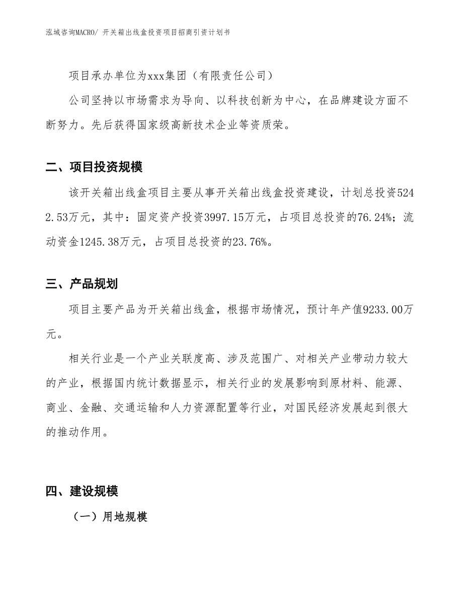 开关箱出线盒投资项目招商引资计划书_第5页