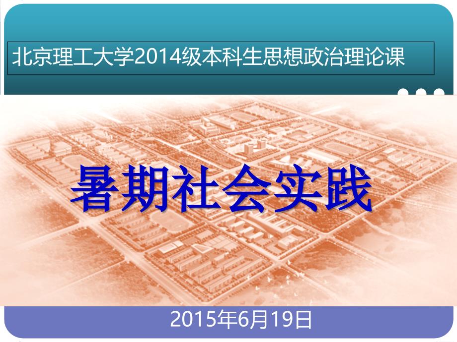 2015北理工思想政治理论课暑期社会实践安排与要求_第1页