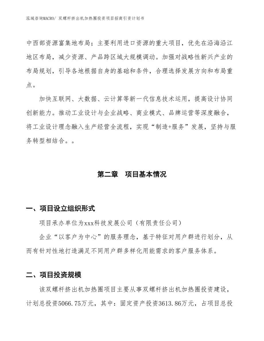 双螺杆挤出机加热圈投资项目招商引资计划书_第5页