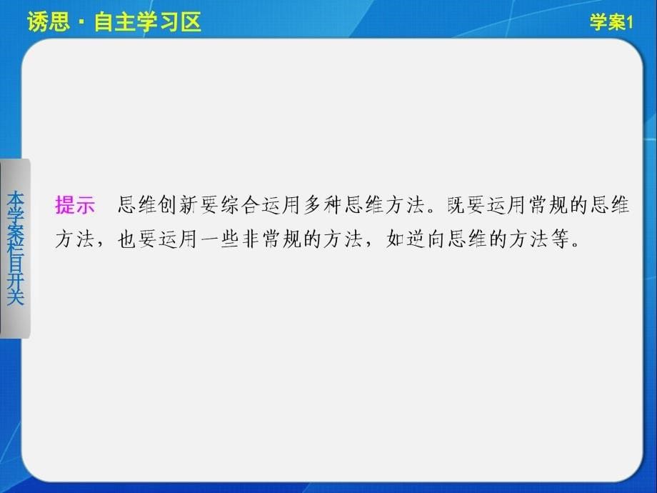 2013-2014学高中政治人教版选修4学案1.思维力求创新_第5页