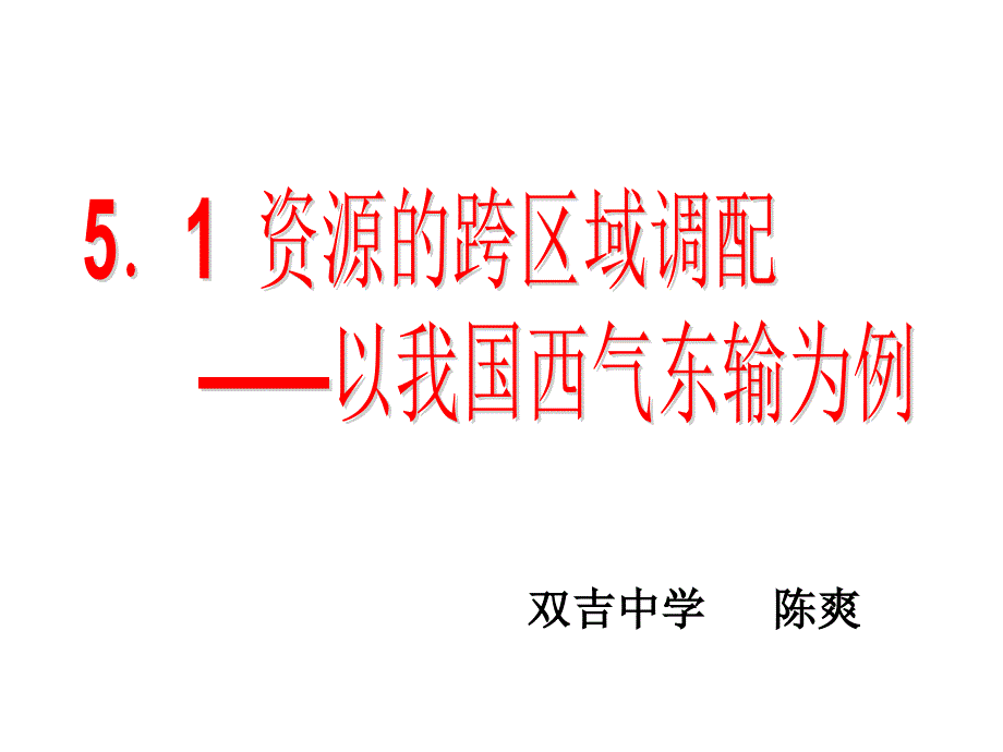 公开课：资源的跨区域调配——以我国西气东输为例_第2页